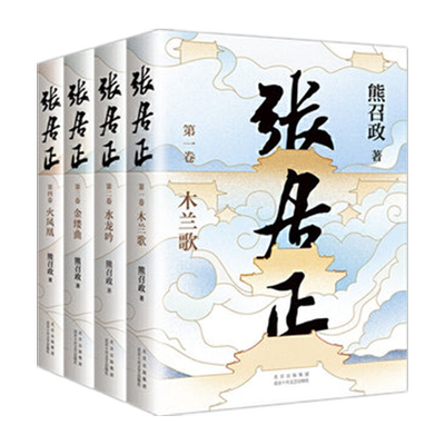 张居正套装4册逆战官场新华书店