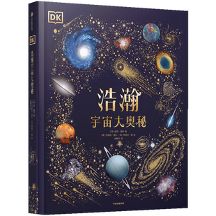 DK浩瀚宇宙大奥秘6-12岁儿童揭秘太空科普百科启蒙书籍新华书店