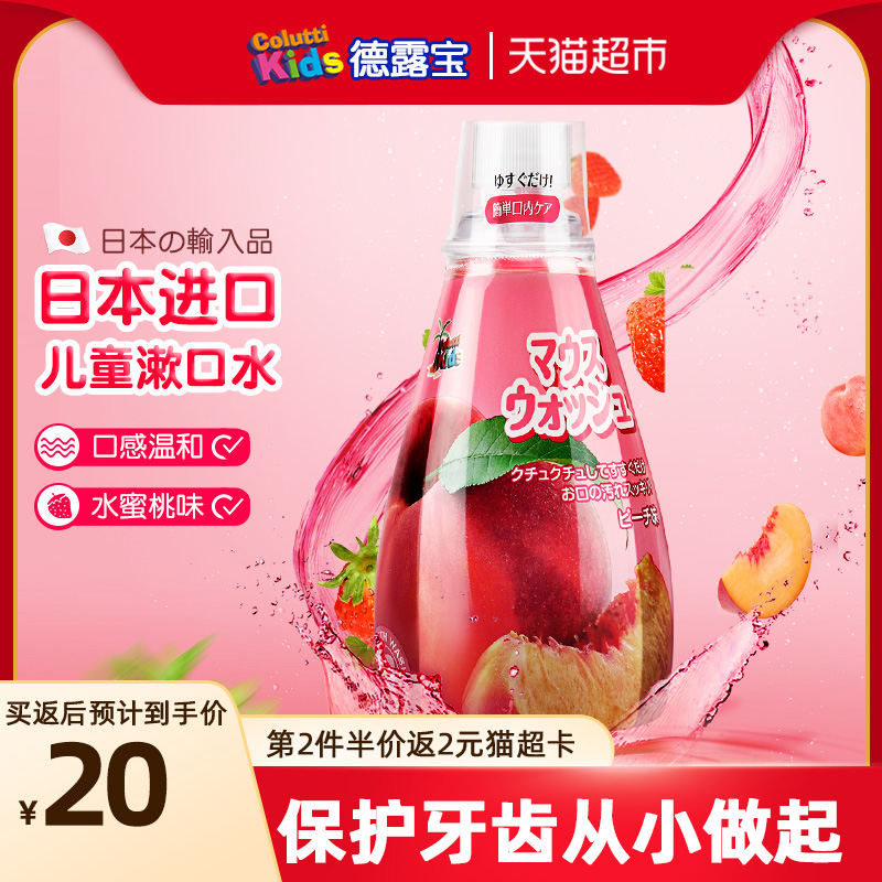 日本进口德露宝儿童专研水蜜桃味漱口水340ml防蛀护齿口腔清洁