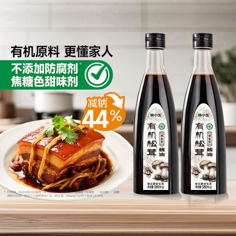 林小生有机松茸酱油减盐家用生抽