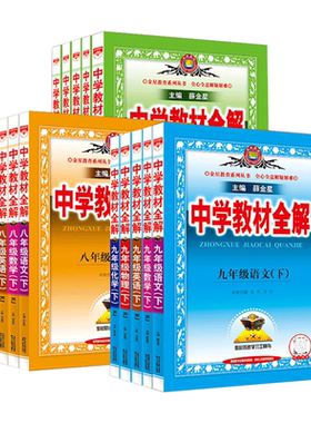 2026秋中学教材全解789年级