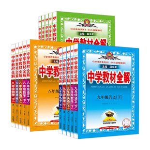 2026春中学教材全解上下册初中任选七八九年级语文数学英语物理历
