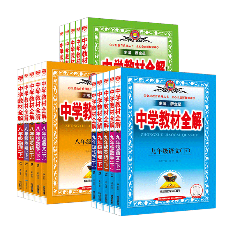 中学教材全解789年级