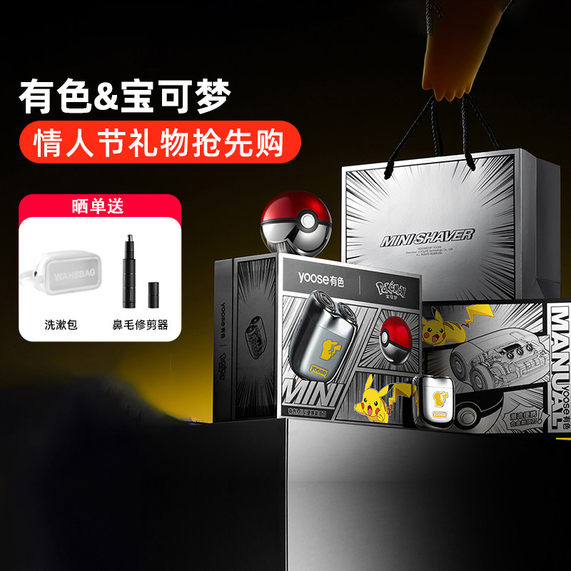 yoose有色MINI2.0合金剃须刀宝可梦联名款刮胡刀送男友生日礼物,个人护理/保健/按摩器材,剃须刀,淘宝优惠券,粉丝福利购,淘宝优惠卷