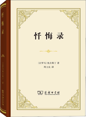 忏悔录商务印书馆奥古斯丁