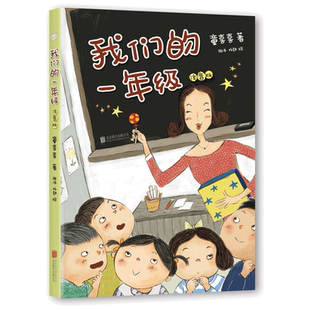 我们的一年级注音版故事书6-9岁儿童文学一二年级小学生课外读物