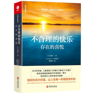 不合理的快乐:存在的喜悦 正版书籍