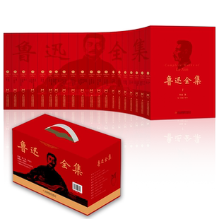 鲁迅全集20册红色礼盒版 限量藏书票 蔡元培先生作序经典版本