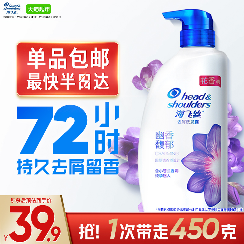海飞丝小苍兰香氛去屑洗发水450g