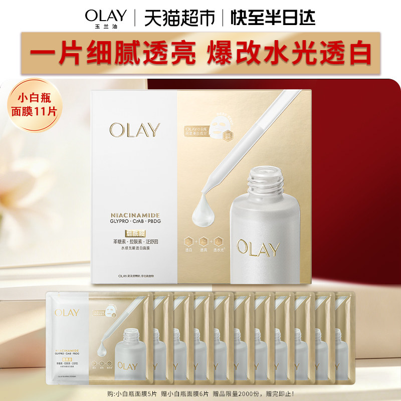 【详情页点击跳转享优惠】OLAY玉兰油小白瓶面膜补水美白提亮修护