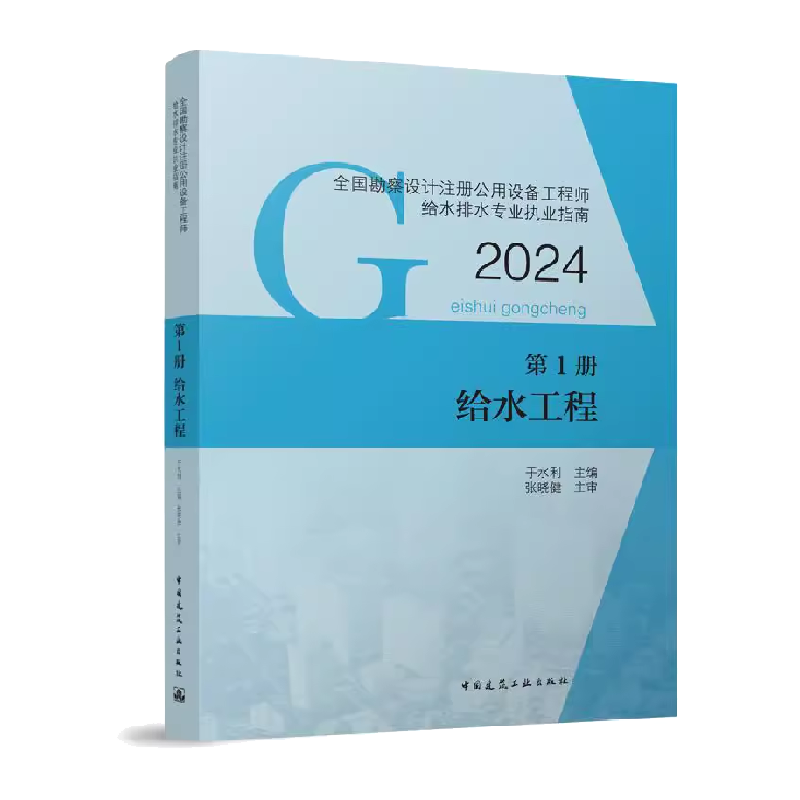 建工社2024年全国勘察设计注册公用设备工程师给水排水专业执业