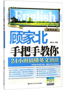 顾家北手把手教你 24小时搞懂英文语法 零基础英语语法大全