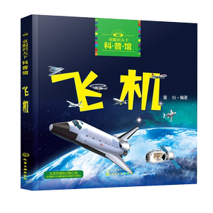 童眼识天下科普馆飞机3-8岁儿童趣味科普启蒙认知新华书店绘本