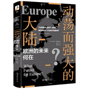 动荡而强大的大陆 欧洲的未来何在 安东尼吉登斯 著 政治军事书籍