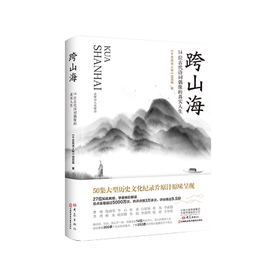 跨山海12历史人物传记