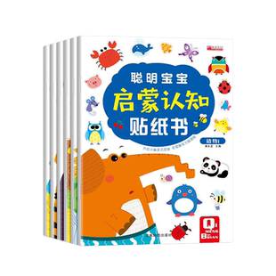 聪明宝宝启蒙认知贴纸书全6册 婴幼儿启蒙认知早教书宝宝益智