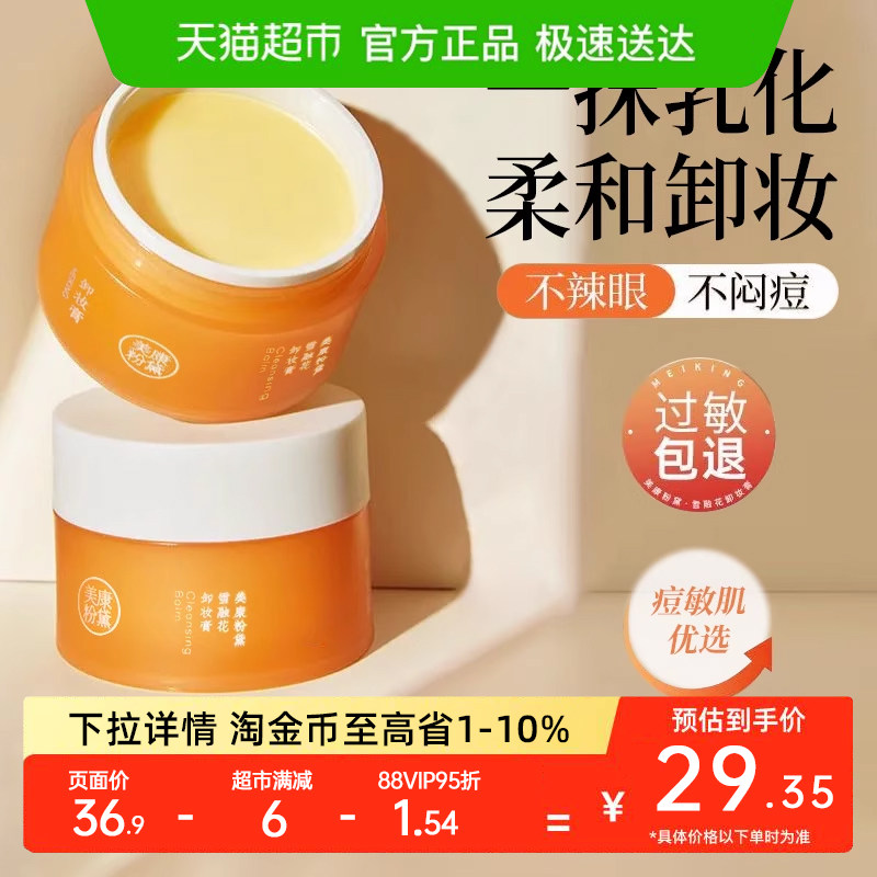 美康粉黛卸妆膏深层清洁眼唇脸部