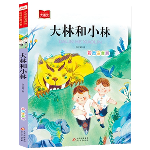大林和小林一二三年级正版注音版图书张天翼著小学生课外阅读书籍