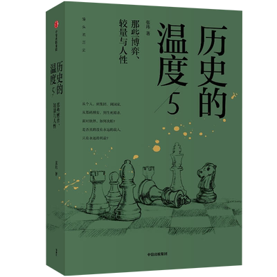 包邮正版 历史的温度5 那些博弈较量与人性 张玮著 新华书店
