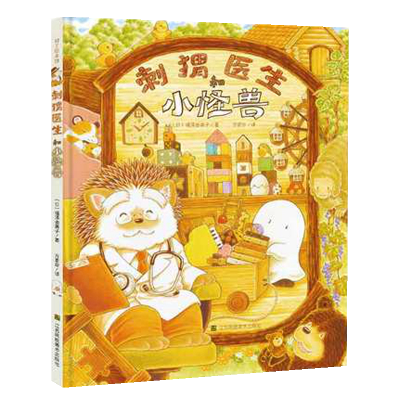 刺猬医生和小怪兽3-6岁儿童早教启蒙绘本亲子睡前故事书新华书店