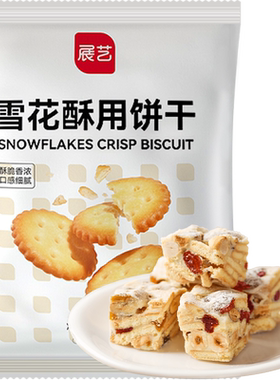 展艺雪花酥用烘焙小饼干酥脆可口