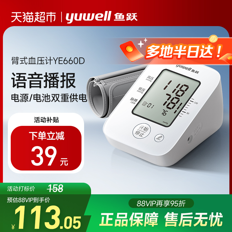 鱼跃老人家用臂式血压计