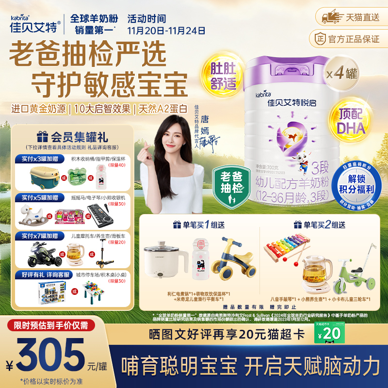 荷兰佳贝艾特婴幼儿羊奶粉益智悦启3段700g*4罐天然A2蛋白易吸收