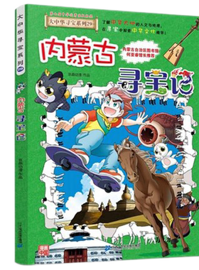 大中华寻宝第29册内蒙古寻宝记