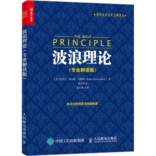 波浪理论 专业解读版 股票投资百年经典译丛 股市理论技术 股票投