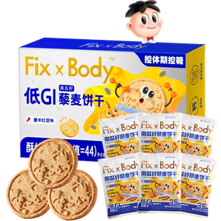旺旺FixXBody低GI藜麦饼干早餐健身零食孕妇零食粗粮代餐48g*1盒