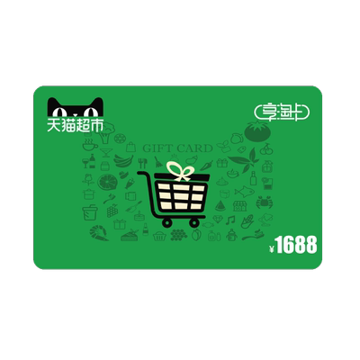 享淘1688元面额电子卡卡