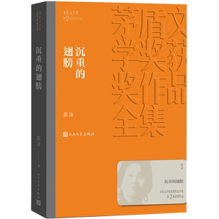 沉重的翅膀 张洁著 茅盾文学奖获奖作品全集新华书店