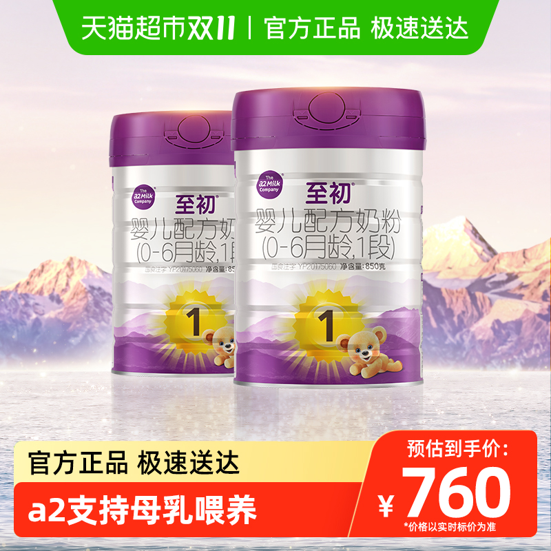 a2至初宝宝新生儿婴儿配方奶粉一段1段(0-6月)850g*2罐新西兰进口