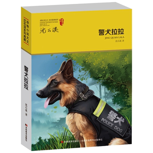 警犬拉拉 动物小说大王沈石溪 侦探缉毒成长励志小说中学生教辅