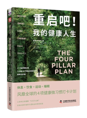 重启吧！我的健康人生：休息 + 饮食 + 运动 + 睡眠正版书籍