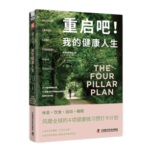 重启吧！我的健康人生：休息 + 饮食 + 运动 + 睡眠正版书籍