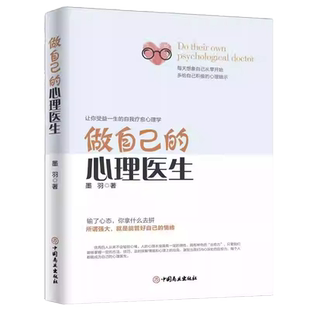 做自己的心理医生情绪心理学入门基础心理疏导自我焦虑症