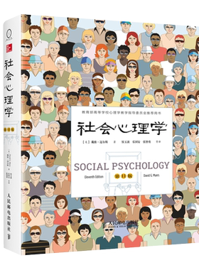社会心理学第11版戴维迈尔斯无
