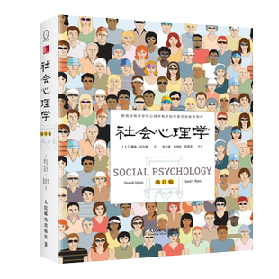 包邮正版 社会心理学第11版戴维迈尔斯 心理学与生活入门基础书籍