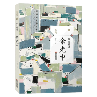 余光中散文精读/余光中散文集 现当代散文随笔/中国现当代