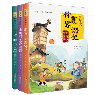 少年读徐霞客游记系列全套3册小学生课外阅读书籍新华书店全套3册