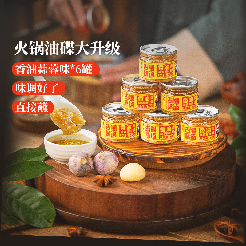 古蜀味道四川火锅蒜蓉芝麻香油油碟50g*6瓶烧烤生蚝蘸料罐装蒜泥,粮油调味/速食/干货/烘焙,火锅调料,淘宝优惠券,粉丝福利购,淘宝优惠卷