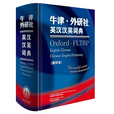 牛津外研社英汉汉英词典(缩印本