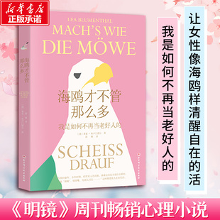 海鸥才不管那么多 帮助女性像海鸥一样清醒自在 女性觉醒心理学