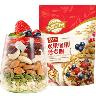 西麦水果坚果燕麦脆即食早餐代餐多种坚果谷物零食冲饮干吃泡酸奶