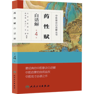 药性赋白话解(第4版)高学敏 中医学中医歌诀白话解丛书 新华书店