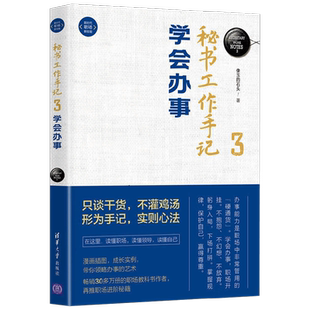 秘书工作手记3 学会办事 著 励志与成功