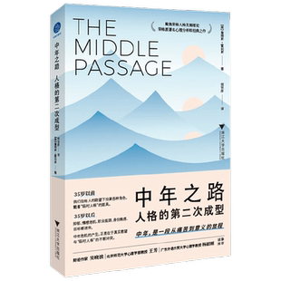 中年之路 人格的第二次成型 詹姆斯·霍利斯 著 中年是