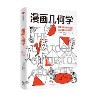 欢乐数学系列漫画几何学生物学代数有意思微积分 力量学生家教书