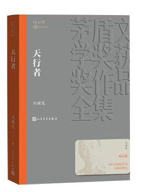 天行者茅盾文学奖获奖作品全集刘醒龙著人民文学新华书店名著